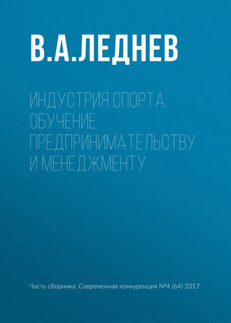 Обложка книги «Индустрия спорта: обучение предпринимательству и менеджменту»