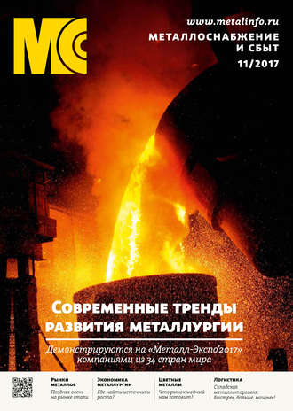 Обложка книги «Металлоснабжение и сбыт №11/2017»