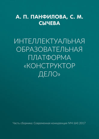 Обложка книги «Интеллектуальная образовательная платформа «Конструктор дело»»