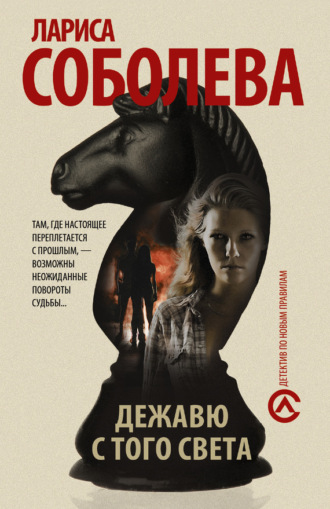 Обложка книги «Дежавю с того света»