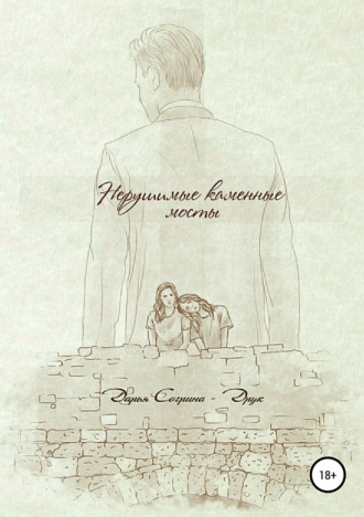 Обложка книги «Нерушимые каменные мосты»