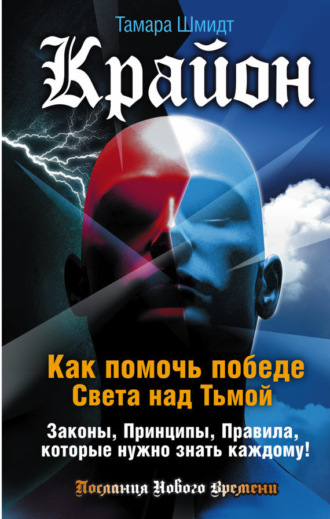 Обложка книги «Крайон. Как помочь победе Света над Тьмой. Законы, Принципы, Правила, которые нужно знать каждому!»