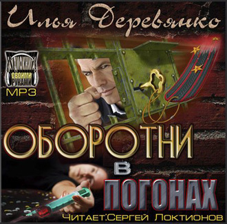 Обложка книги «Оборотни в погонах»