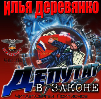 Обложка книги «Депутат в законе»