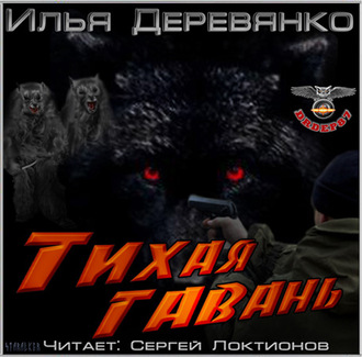 Обложка книги «Тихая гавань»
