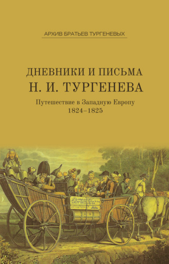 Обложка книги «Дневники и письма Николая Ивановича Тургенева. Путешествие в Западную Европу. 1824–1825»