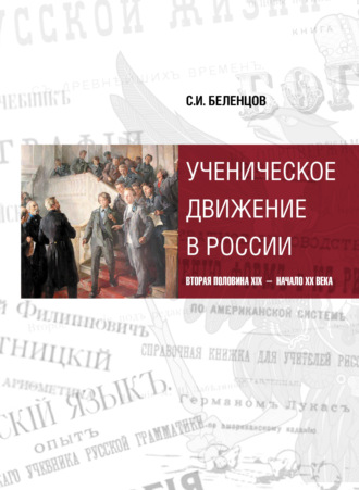 Обложка книги «Ученическое движение в России. Вторая половина XIX – начало XX века»
