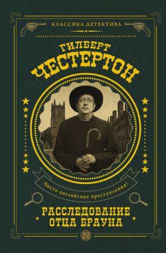 Обложка книги «Расследование отца Брауна (сборник)»