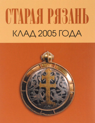 Обложка книги «Старая Рязань. Клад 2005 года»