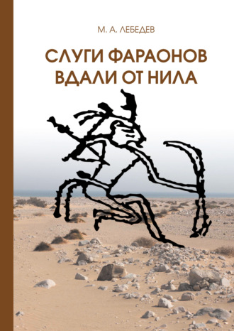 Обложка книги «Слуги фараона вдали от Нила»