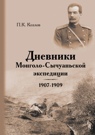 Обложка книги «Дневники Монголо-Сычуаньской экспедиции. 1907–1909»