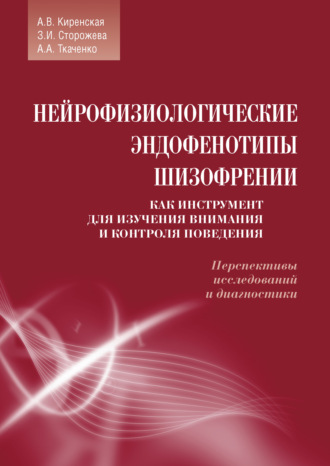 Обложка книги «Нейрофизиологические эндофенотипы шизофрении как инструмент для изучения внимания и контроля поведения. Перспективы исследований и диагностики»