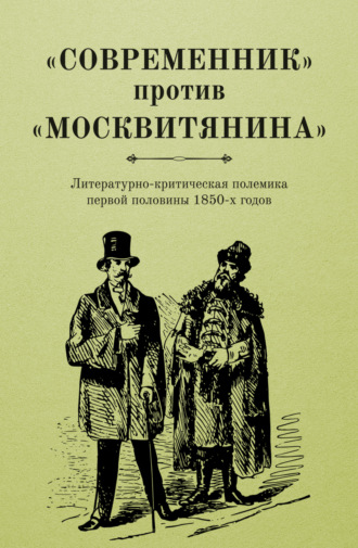 Обложка книги ««Современник» против «Москвитянина». Литературно-критическая полемика первой половины 1850-х годов»