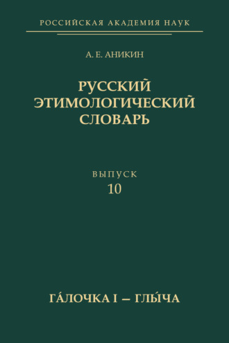 Обложка книги «Русский этимологический словарь. Вып. 10 (гáлочка I – глы́ча)»