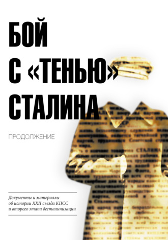 Обложка книги «Бой с «тенью» Сталина. Продолжение. Документы и материалы об истории XXII съезда КПСС и второго этапа десталинизации»