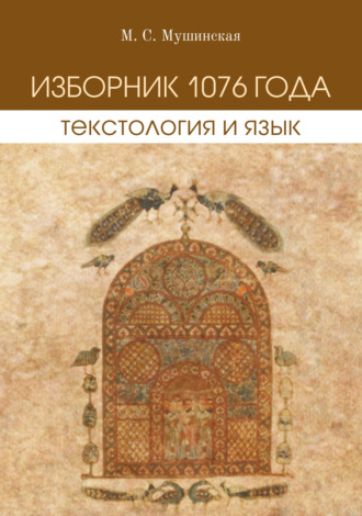 Обложка книги «Изборник 1076 года. Текстология и язык»