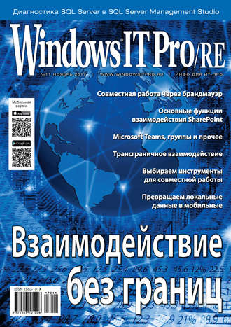 Обложка книги «Windows IT Pro/RE №11/2017»