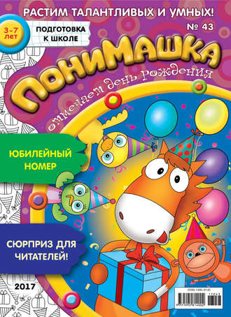 Обложка книги «ПониМашка. Развлекательно-развивающий журнал. №43/2017»