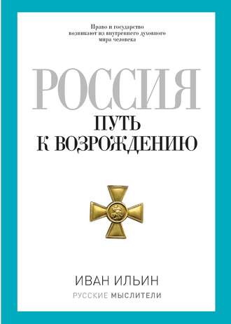 Обложка книги «Россия. Путь к возрождению (сборник)»