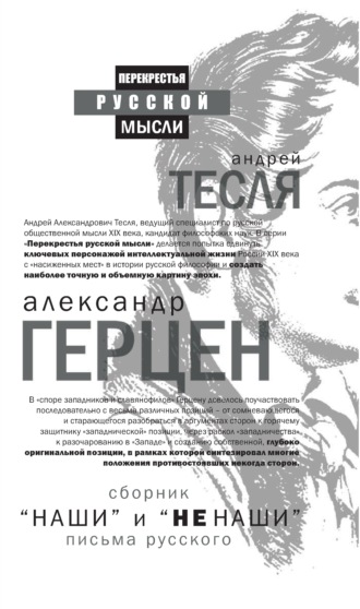 Обложка книги ««Наши» и «не наши». Письма русского (сборник)»