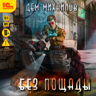 Обложка книги «Без пощады»