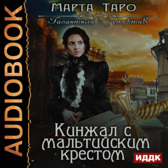 Обложка книги «Кинжал с мальтийским крестом»