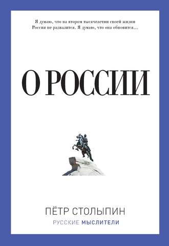 Обложка книги «О России (сборник)»