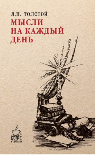 Обложка книги «Мысли на каждый день»