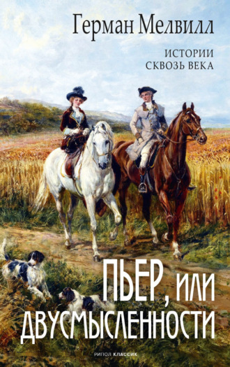 Обложка книги «Пьер, или Двусмысленности»