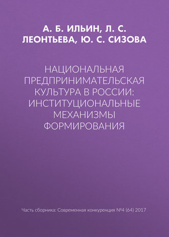 Обложка книги «Национальная предпринимательская культура в России: институциональные механизмы формирования»