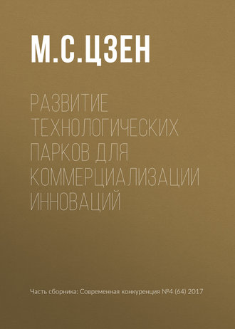 Обложка книги «Развитие технологических парков для коммерциализации инноваций»