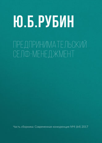 Обложка книги «Предпринимательский селф-менеджмент»