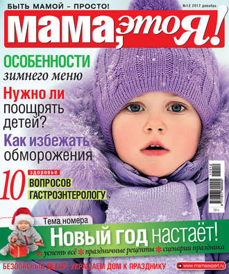 Обложка книги «Мама, это Я! №12/2017»