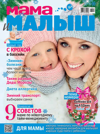 Обложка книги «Мама и малыш №12/2017»