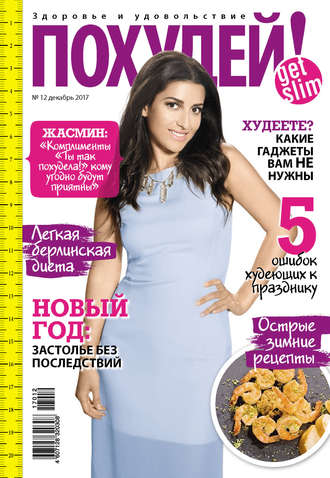 Обложка книги «Похудей! №12/2017»