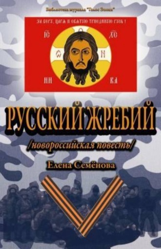 Обложка книги «Русский Жребий»