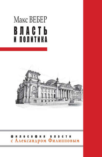 Обложка книги «Власть и политика (сборник)»