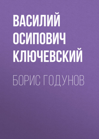 Обложка книги «Борис Годунов»