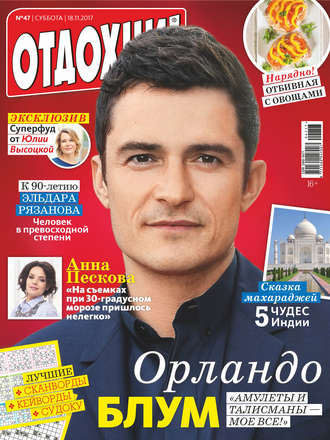 Обложка книги «Журнал «Отдохни!» №47/2017»