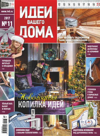 Обложка книги «Идеи Вашего Дома №11/2017»
