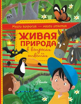 Обложка книги «Живая природа в вопросах и ответах»
