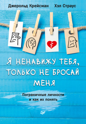 Джерольд Крейсман. Я ненавижу тебя, только не бросай меня. Пограничные личности и как их понять