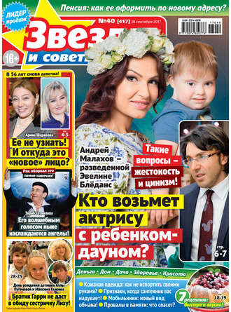 Обложка книги «Звезды и советы №40/2017»