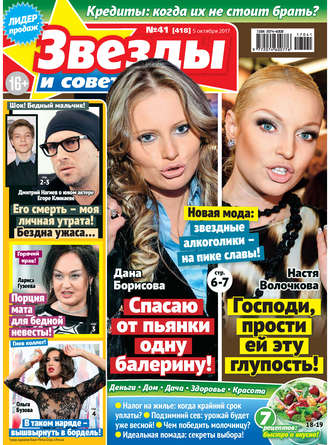 Обложка книги «Звезды и советы №41/2017»