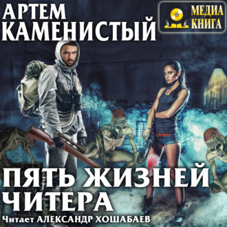 Обложка книги «Пять жизней читера»