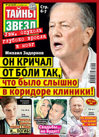 Обложка книги «Тайны звезд №42/2017»