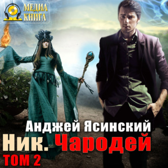 Обложка книги «Ник. Чародей. Том 2»