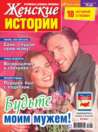 Обложка книги «Женские истории №21/2017»