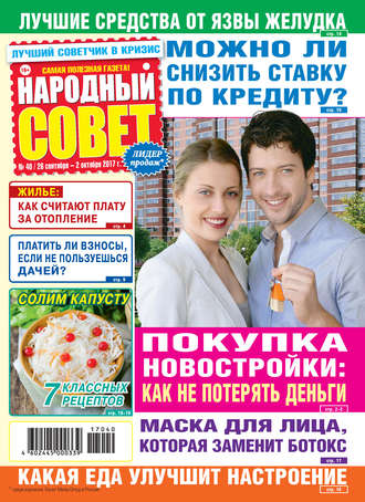 Обложка книги «Народный совет №40/2017»
