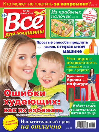 Обложка книги «Все для женщины №42/2017»